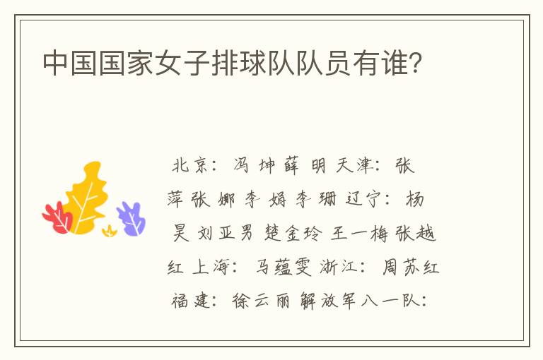 中国国家女子排球队队员有谁?