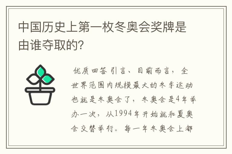 中国历史上第一枚冬奥会奖牌是由谁夺取的?