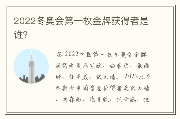 2022冬奥会第一枚金牌获得者是谁?
