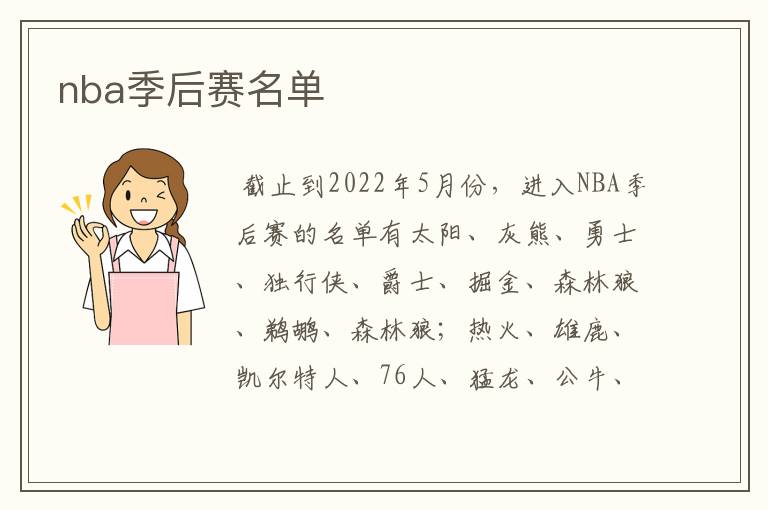 nba季后赛名单