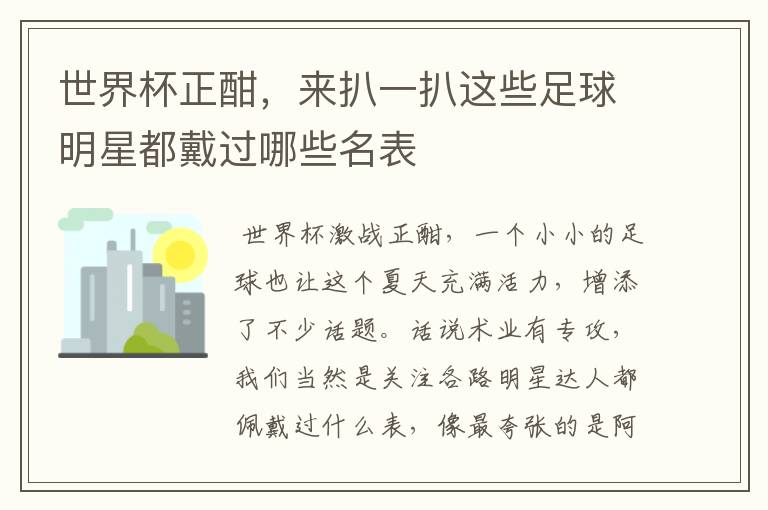世界杯正酣,来扒一扒这些足球明星都戴过哪些名表