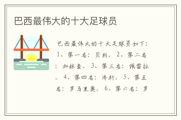 巴西最伟大的十大足球员
