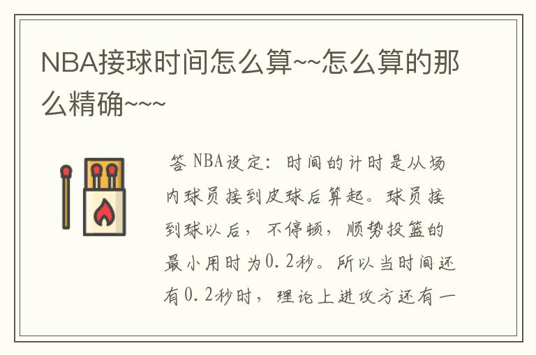 NBA接球时间怎么算~~怎么算的那么精确~~~