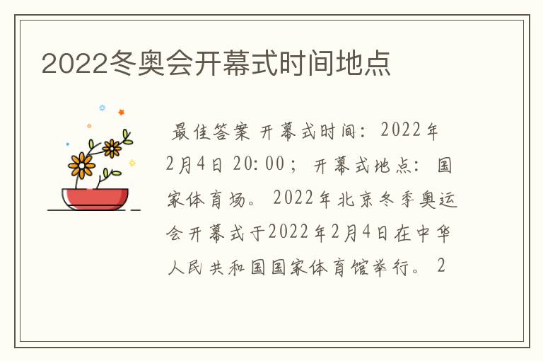 2022冬奥会开幕式时间地点