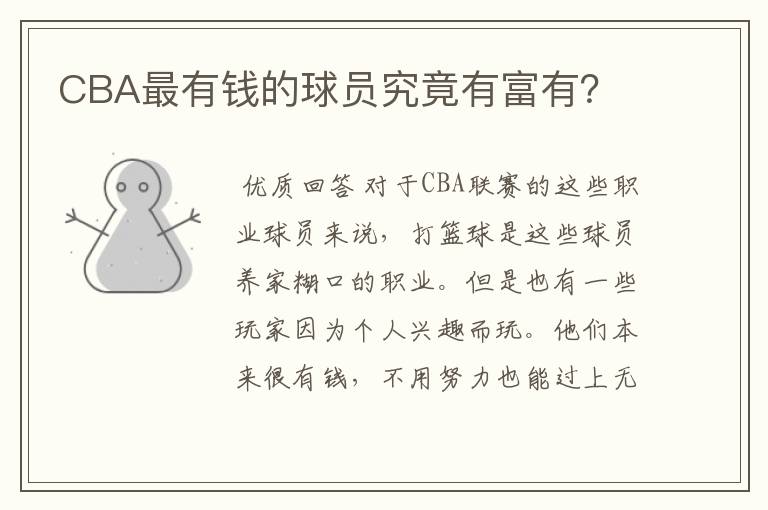 CBA最有钱的球员究竟有富有?