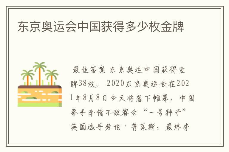 东京奥运会中国获得多少枚金牌
