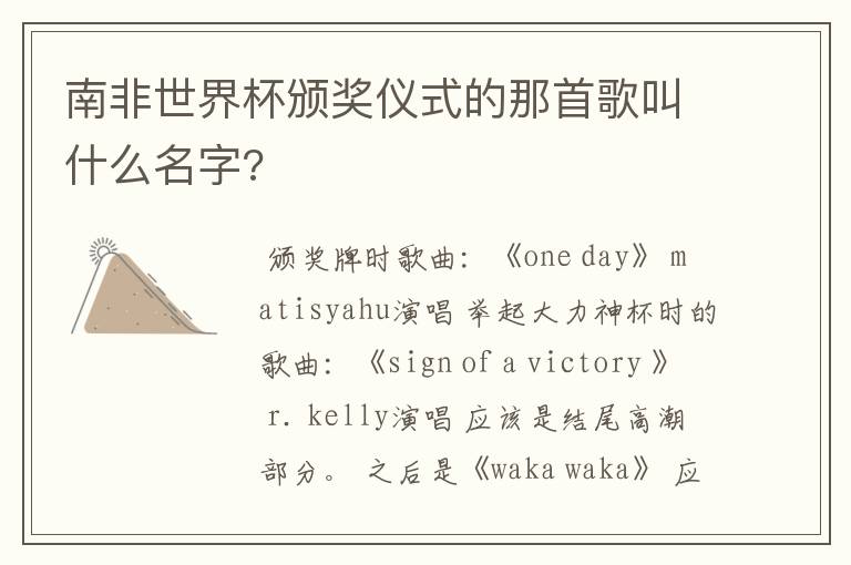 南非世界杯颁奖仪式的那首歌叫什么名字?