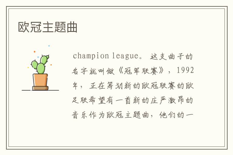 欧冠主题曲