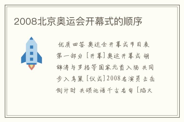 2008北京奥运会开幕式的顺序