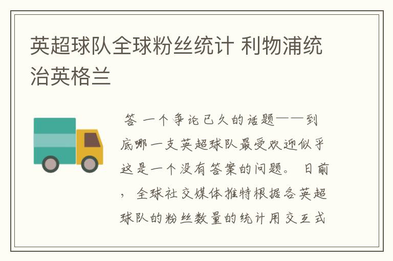 英超球队全球粉丝统计 利物浦统治英格兰