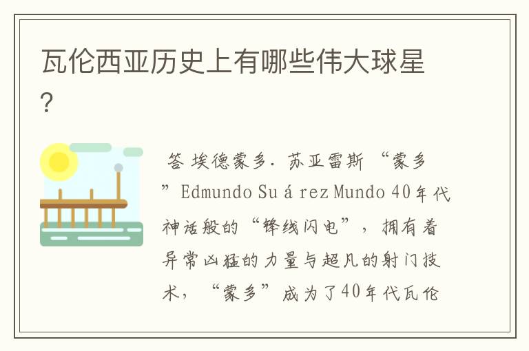 瓦伦西亚历史上有哪些伟大球星?