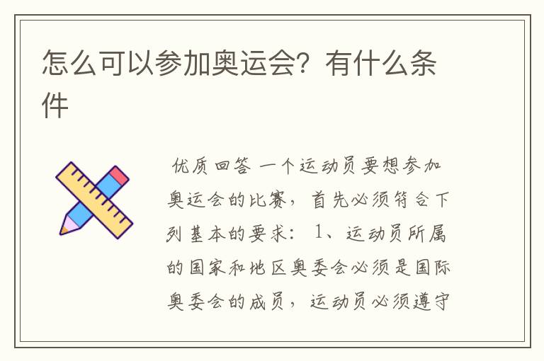 怎么可以参加奥运会？有什么条件
