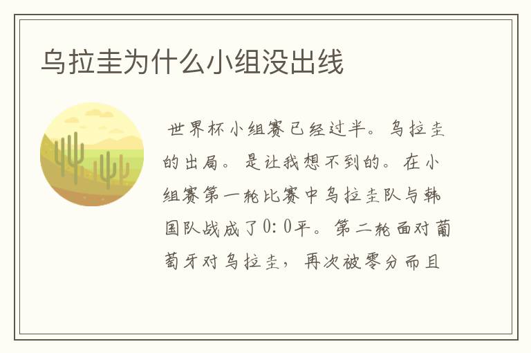 乌拉圭为什么小组没出线