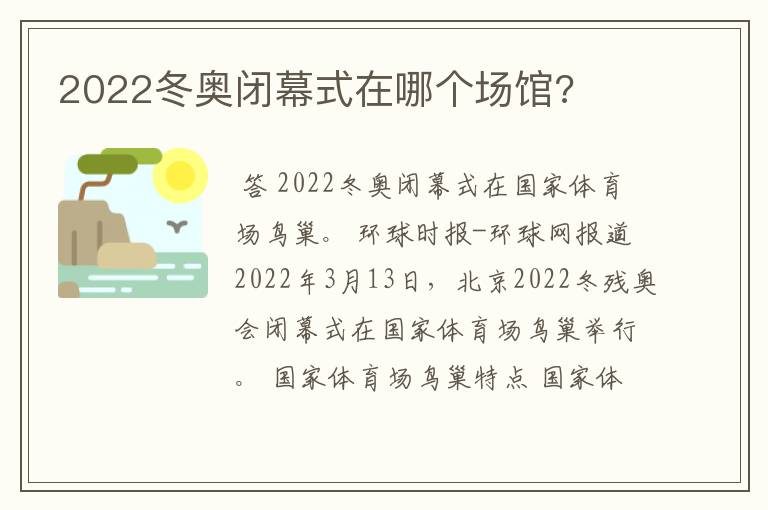 2022冬奥闭幕式在哪个场馆?