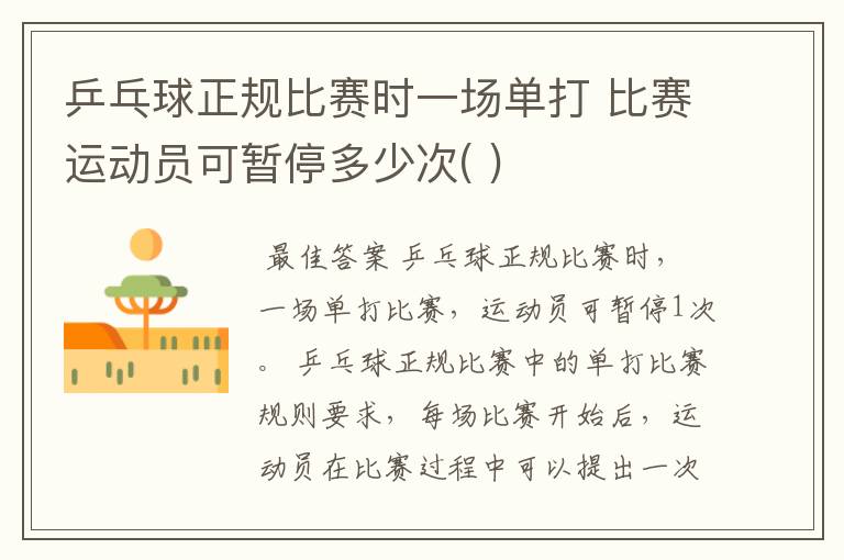乒乓球正规比赛时一场单打 比赛运动员可暂停多少次( )
