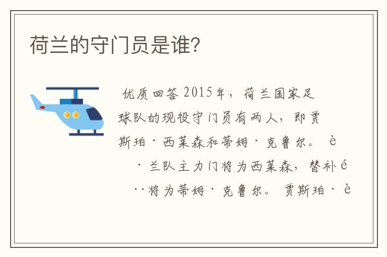 荷兰的守门员是谁?