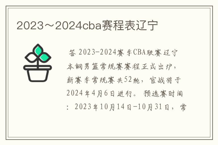2023~2024cba赛程表辽宁