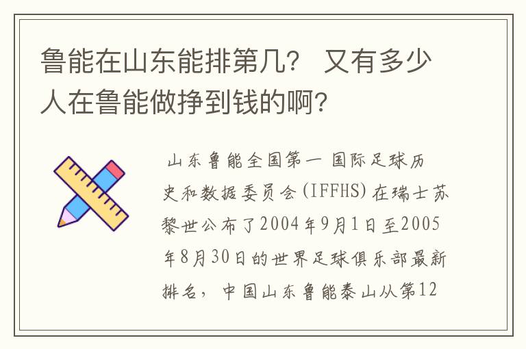 鲁能在山东能排第几? 又有多少人在鲁能做挣到钱的啊?