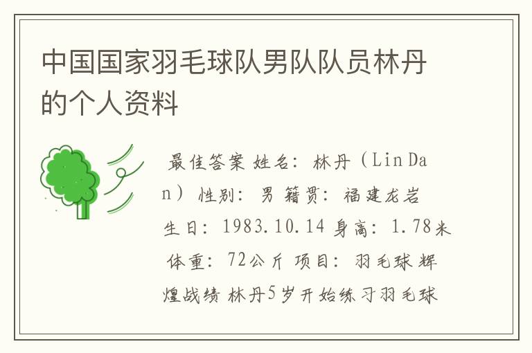 中国国家羽毛球队男队队员林丹的个人资料