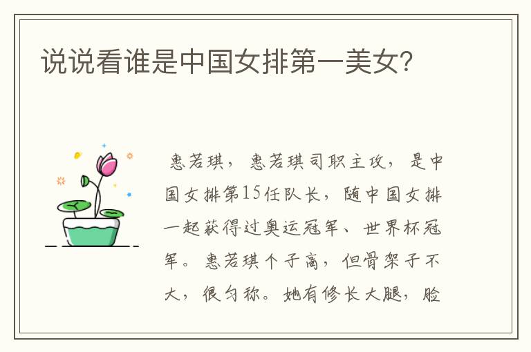 说说看谁是中国女排第一美女?