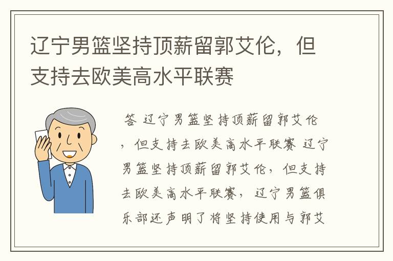 辽宁男篮坚持顶薪留郭艾伦,但支持去欧美高水平联赛