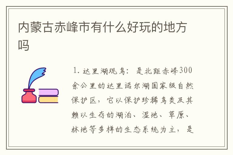 内蒙古赤峰市有什么好玩的地方吗