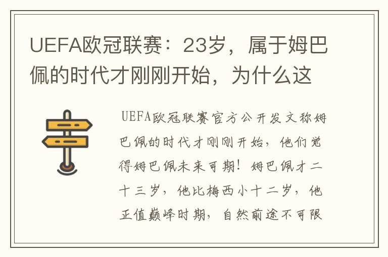 UEFA欧冠联赛:23岁,属于姆巴佩的时代才刚刚开始,为什么这么说?