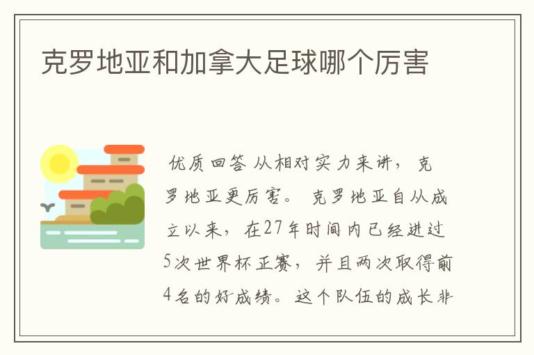 克罗地亚和加拿大足球哪个厉害