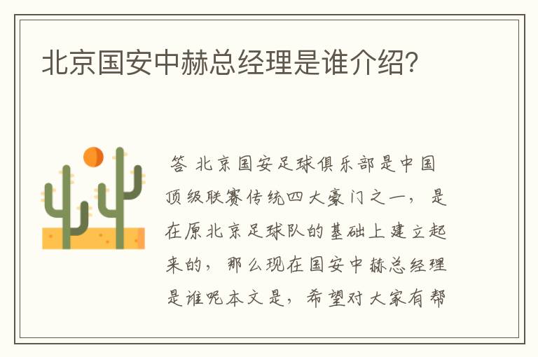 北京国安中赫总经理是谁介绍?
