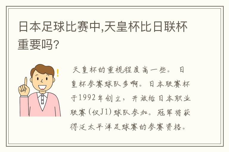 日本足球比赛中,天皇杯比日联杯重要吗?