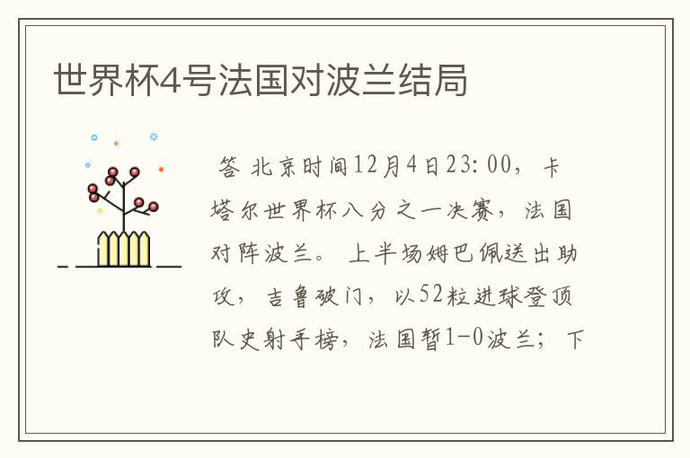 世界杯4号法国对波兰结局