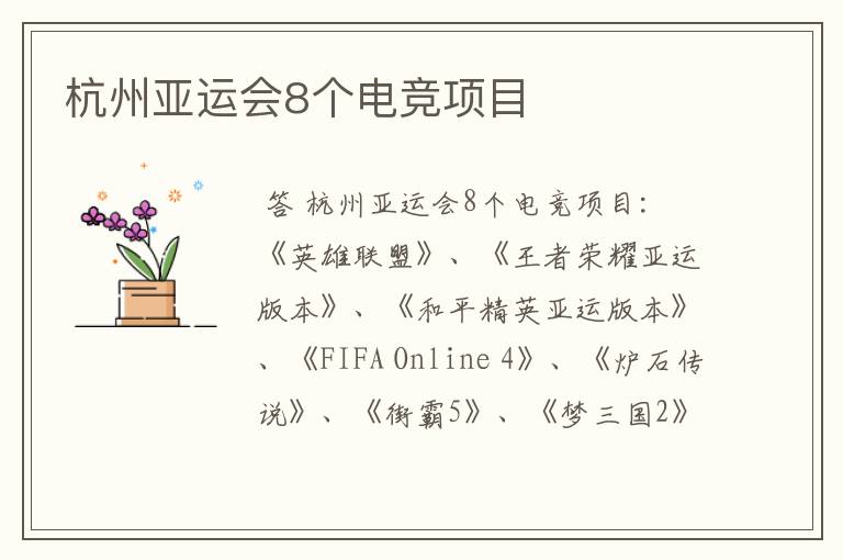 杭州亚运会8个电竞项目