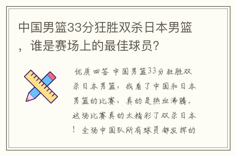 中国男篮33分狂胜双杀日本男篮,谁是赛场上的最佳球员?
