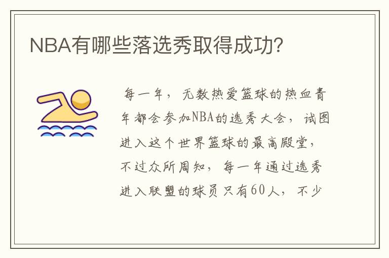 NBA有哪些落选秀取得成功?