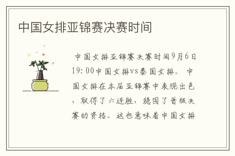 中国女排亚锦赛决赛时间