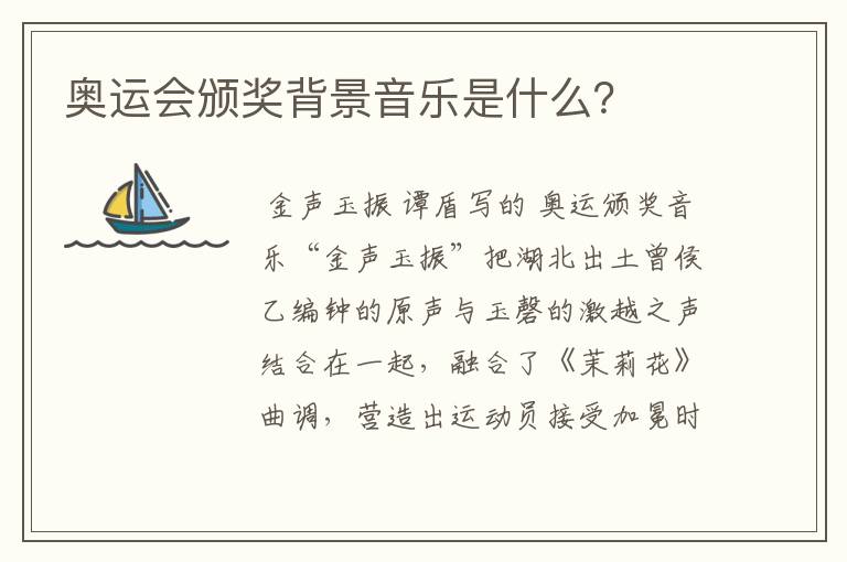 奥运会颁奖背景音乐是什么?