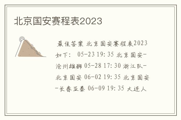 北京国安赛程表2023