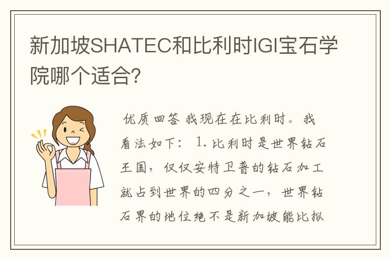 新加坡SHATEC和比利时IGI宝石学院哪个适合?