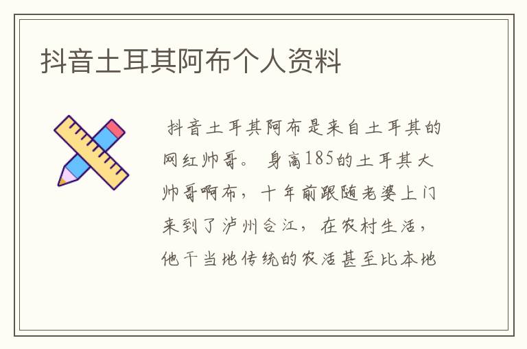 抖音土耳其阿布个人资料