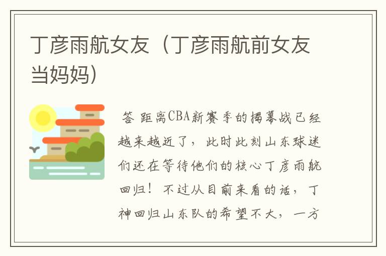 丁彦雨航女友(丁彦雨航前女友当妈妈)