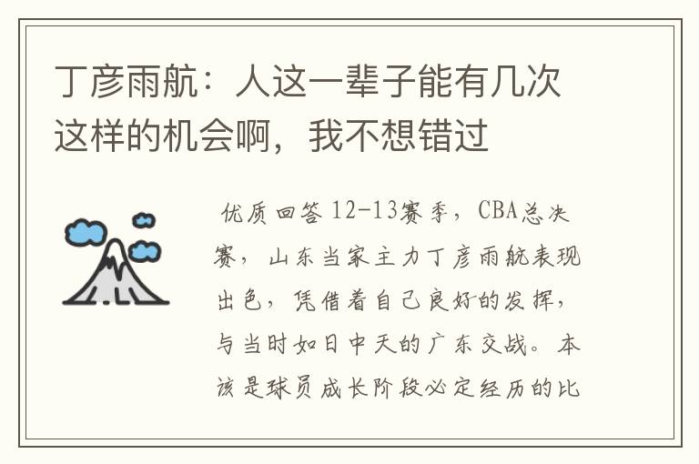丁彦雨航:人这一辈子能有几次这样的机会啊,我不想错过