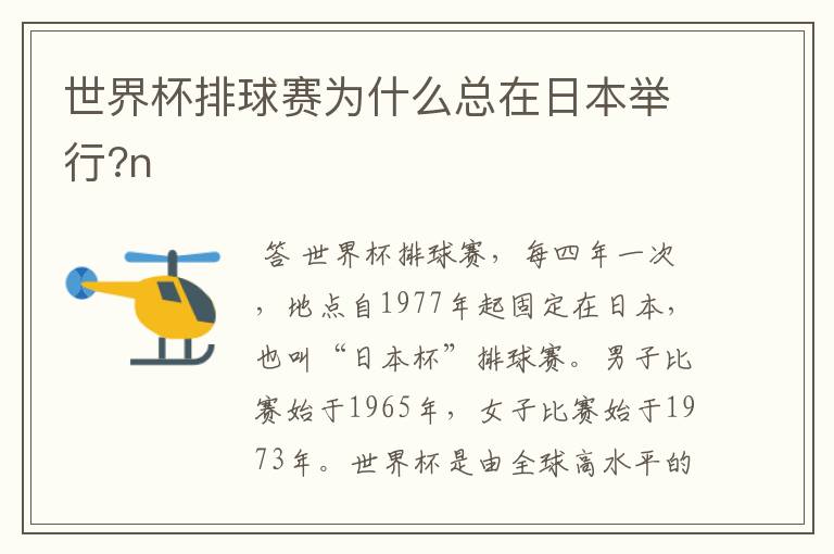世界杯排球赛为什么总在日本举行?n