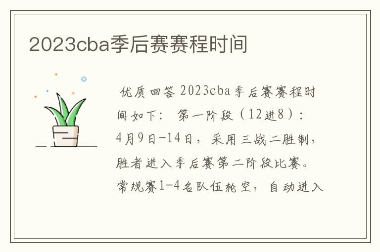 2023cba季后赛赛程时间