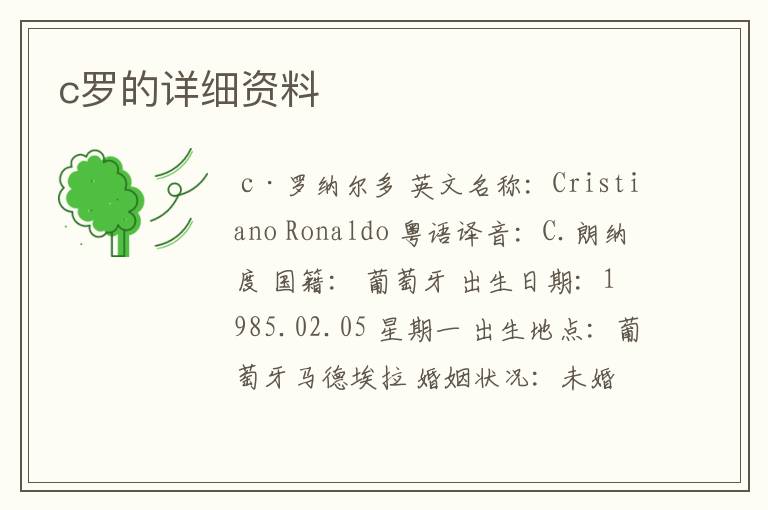 c罗的详细资料