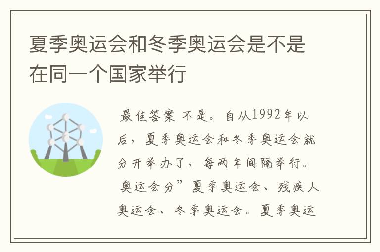 夏季奥运会和冬季奥运会是不是在同一个国家举行