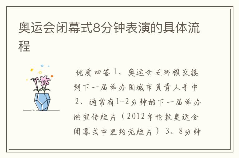 奥运会闭幕式8分钟表演的具体流程