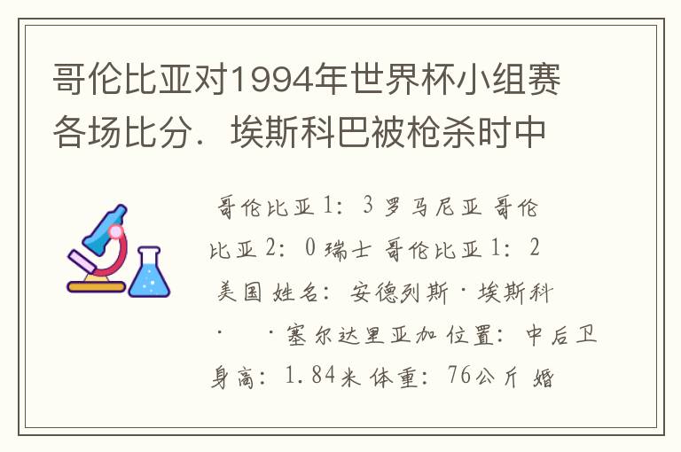 哥伦比亚对1994年世界杯小组赛各场比分.埃斯科巴被枪杀时中了多少枪?