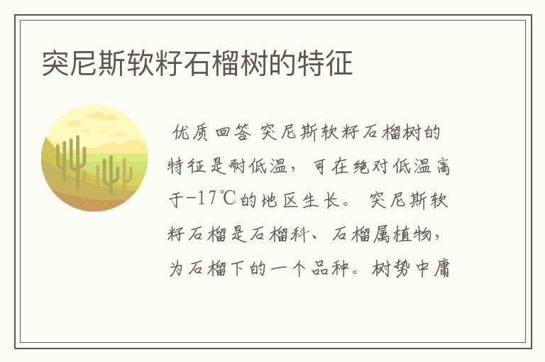 突尼斯软籽石榴树的特征