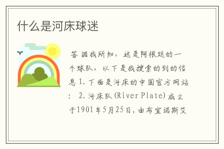 什么是河床球迷