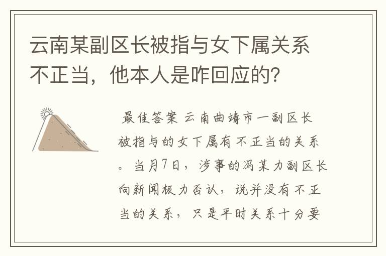 云南某副区长被指与女下属关系不正当，他本人是咋回应的？